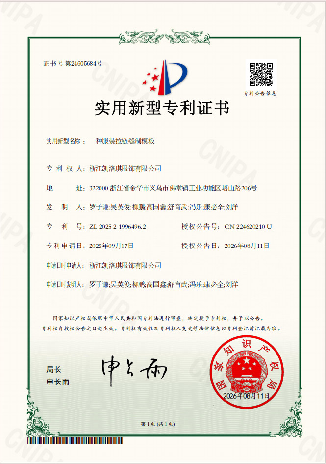 服装拉链缝制模板证书